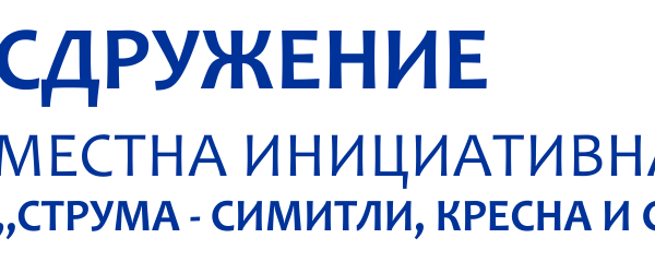 Одобрени условия за изменения на проекти за предоставяне на безвъзмездна финансова помощ по мярка 7.2 „Инвестиции в създаването, подобряването или разширяването на всички видове малка по мащаби инфраструктура“ от Стратегията за водено от общностите местно развитие на МИГ „Струма – Симитли, Кресна и Струмяни”, финансирана  от Програмата за развитие на селските райони 2014-2020  Процедура за подбор на проектни предложения с няколко крайни срока за кандидатстване  № BG06RDNP001-19.848 МИГ СТРУМА- СИМИТЛИ, КРЕСНА И СТРУМЯНИ МЯРКА 7.2 „ИНВЕСТИЦИИ В СЪЗДАВАНЕТО, ПОДОБРЯВАНЕТО ИЛИ РАЗШИРЯВАНЕТО НА ВСИЧКИ ВИДОВЕ МАЛКА ПО МАЩАБИ ИНФРАСТРУКТУРА”